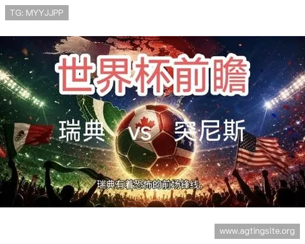 世界杯瑞典对阵突尼斯历史交锋纪录与比赛表现分析 世界杯瑞典对阵突尼斯历史交锋纪录与比赛表现分析